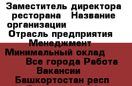 Заместитель директора ресторана › Название организации ­ Burger King › Отрасль предприятия ­ Менеджмент › Минимальный оклад ­ 45 000 - Все города Работа » Вакансии   . Башкортостан респ.,Баймакский р-н